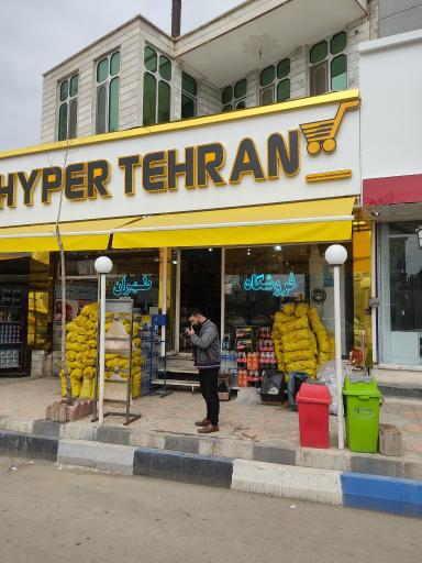 عکس هایپر طهران