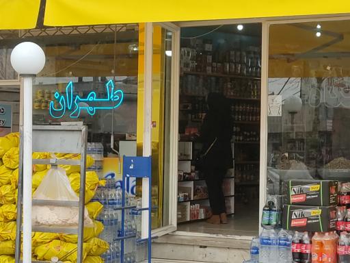 عکس هایپر طهران