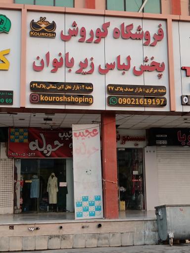 فروشگاه لباس زیر کوروش