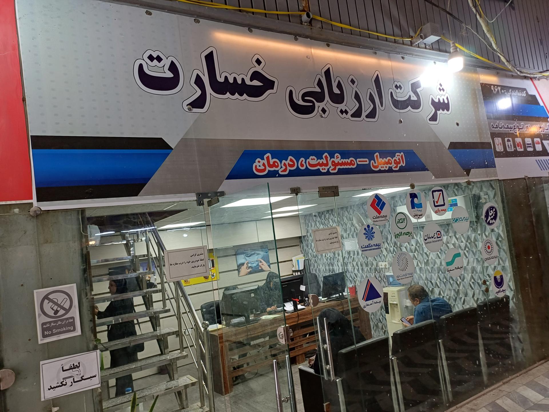 عکس شرکت ارزیابی خسارت