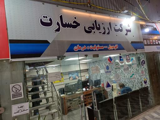 عکس شرکت ارزیابی خسارت