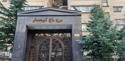 عکس برجهای کوهسار فاز یک