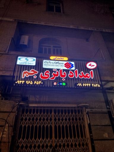 عکس امداد باتری جم 
