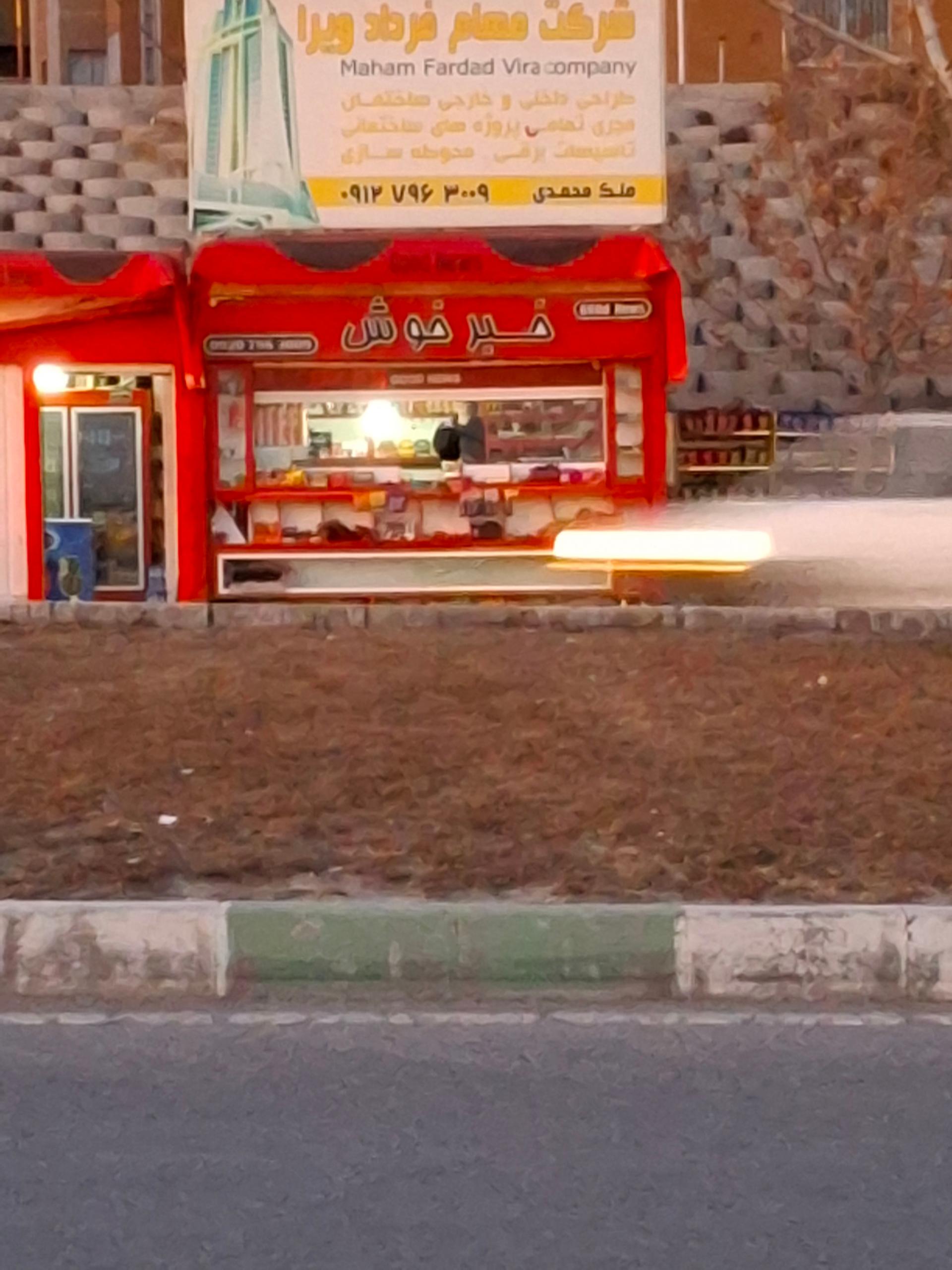 عکس دکه خبر خوش