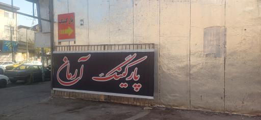 عکس پارکینگ آرمان