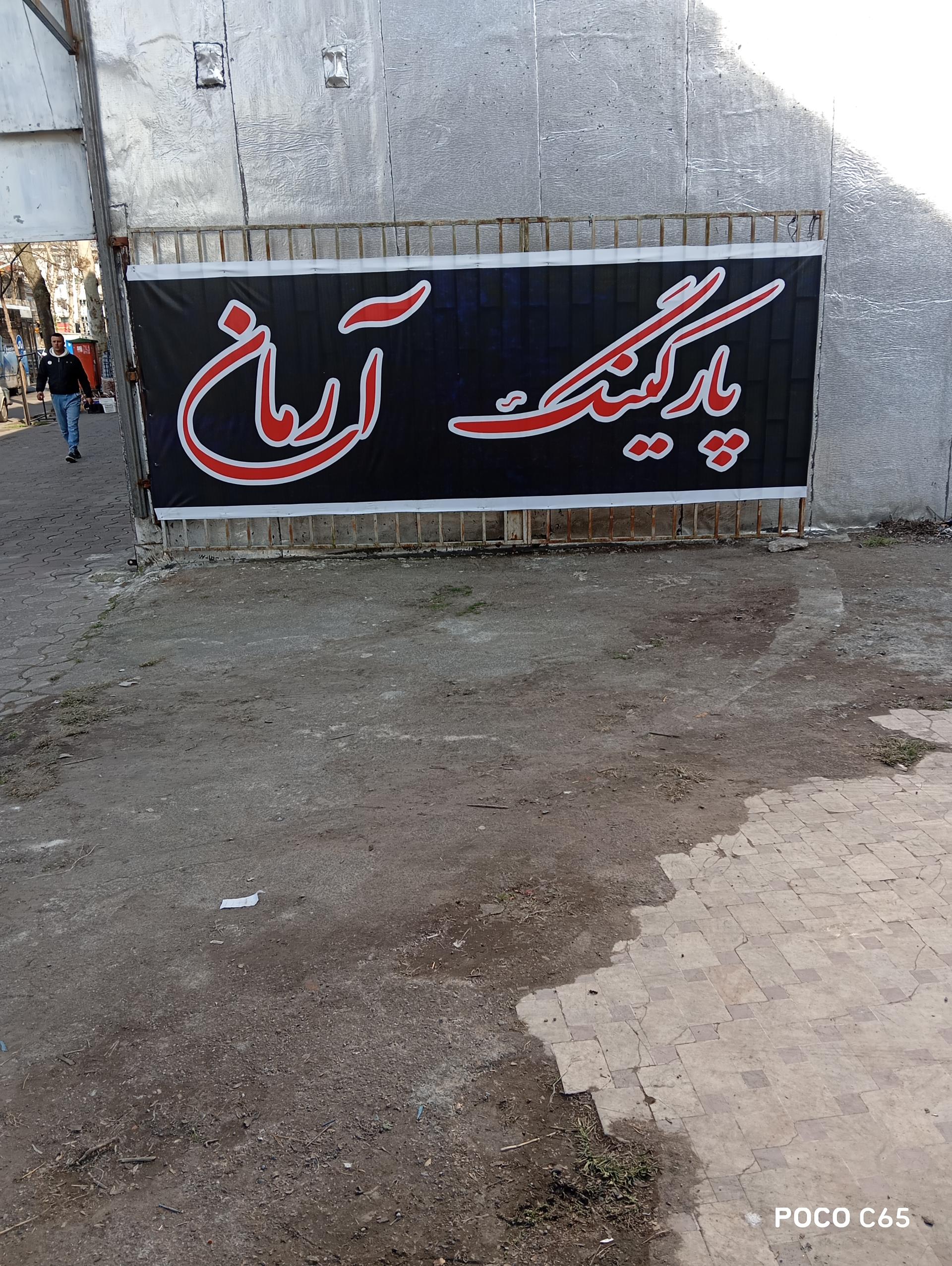 عکس پارکینگ آرمان