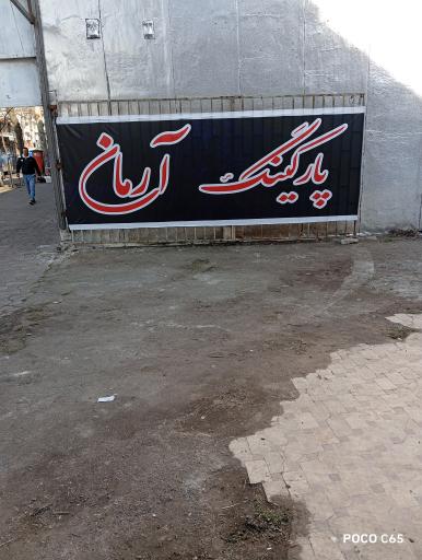 عکس پارکینگ آرمان