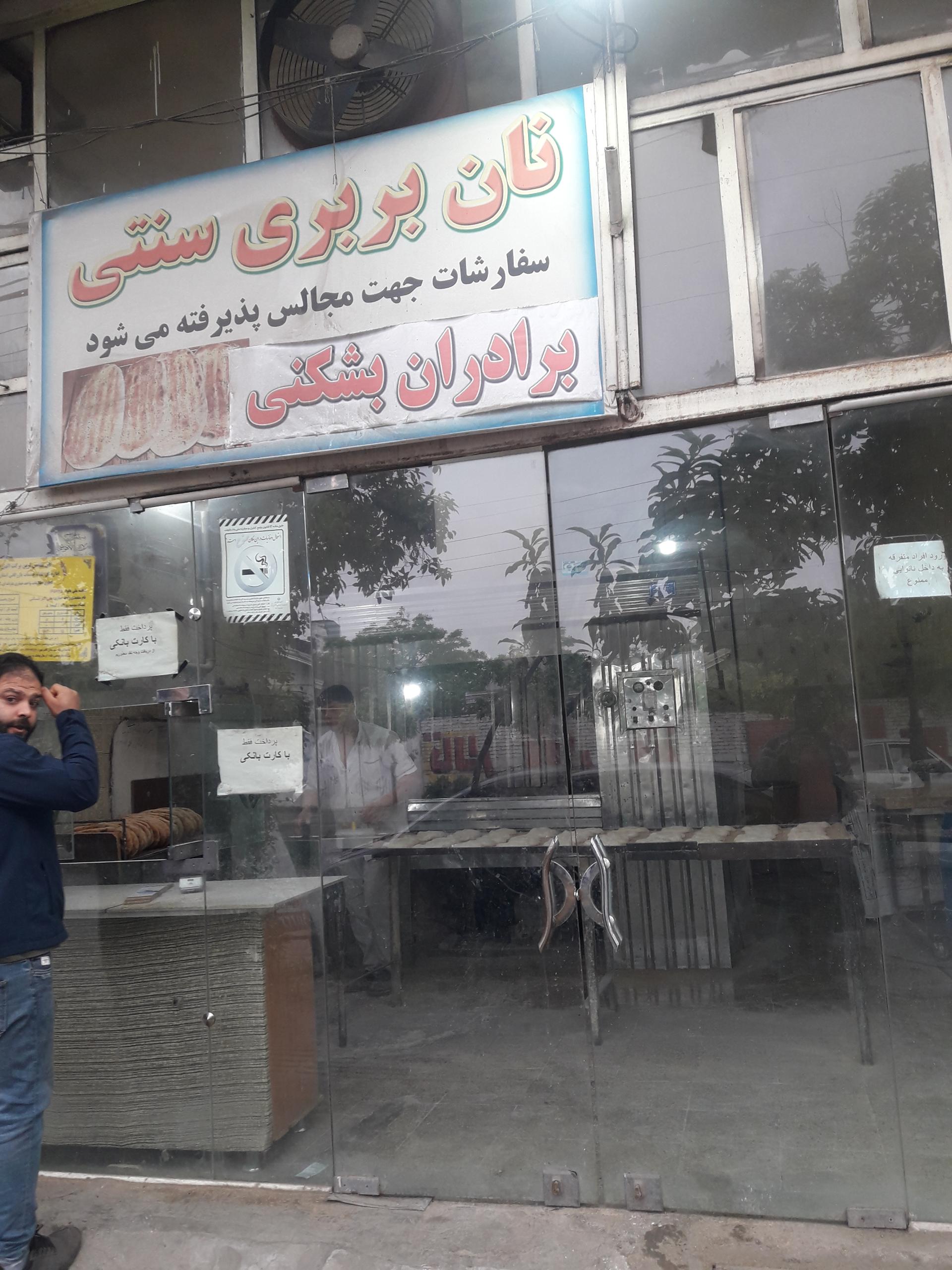 عکس نان بربری برادران بشکنی