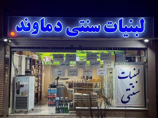 عکس لبنیات سنتی دماوند