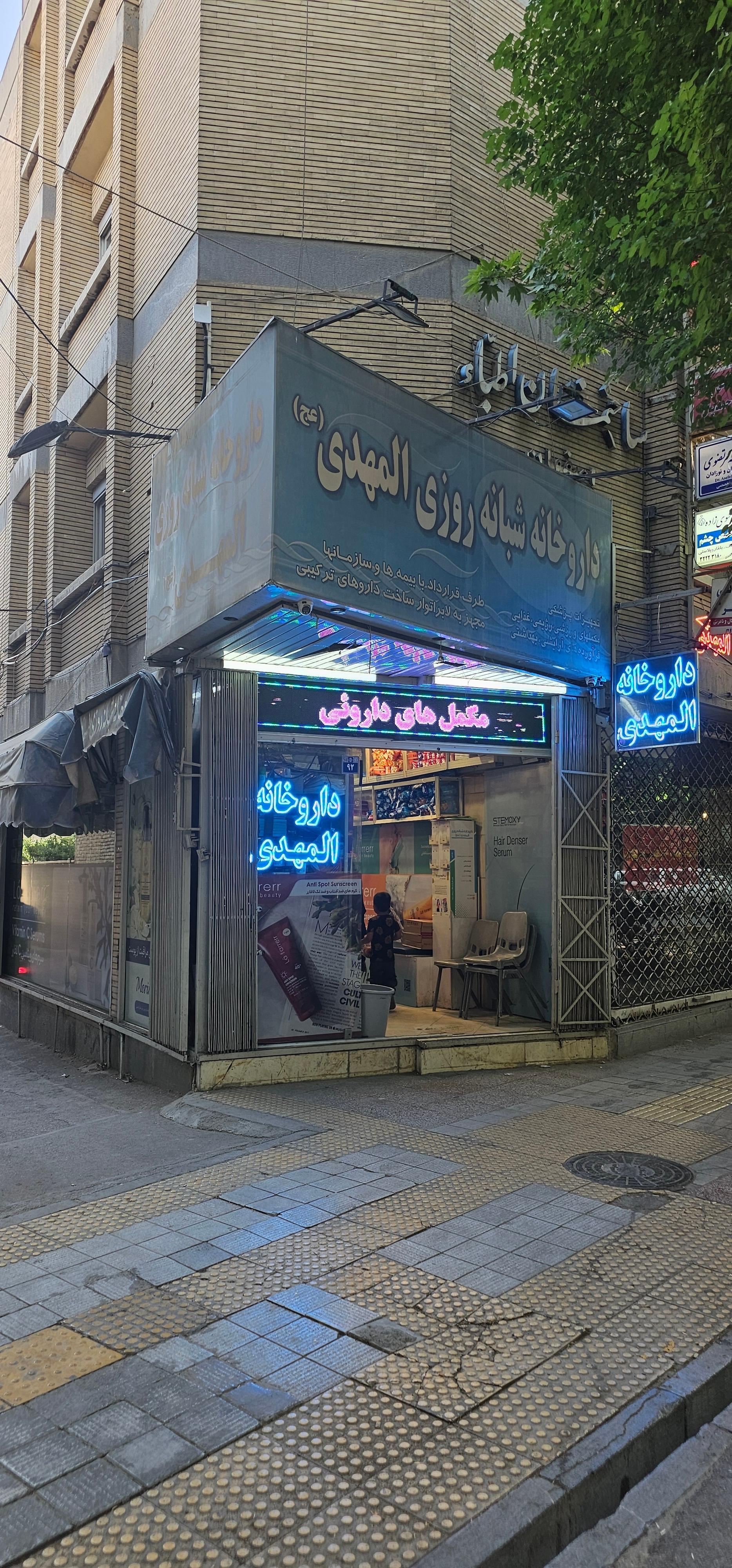 عکس داروخانه شبانه روزی المهدی