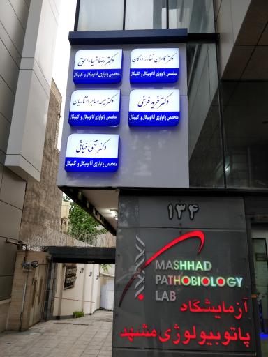 عکس آزمایشگاه پاتوبیولوژی مشهد