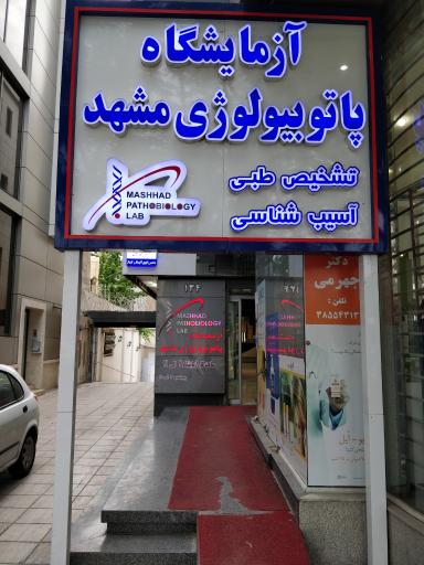 عکس آزمایشگاه پاتوبیولوژی مشهد