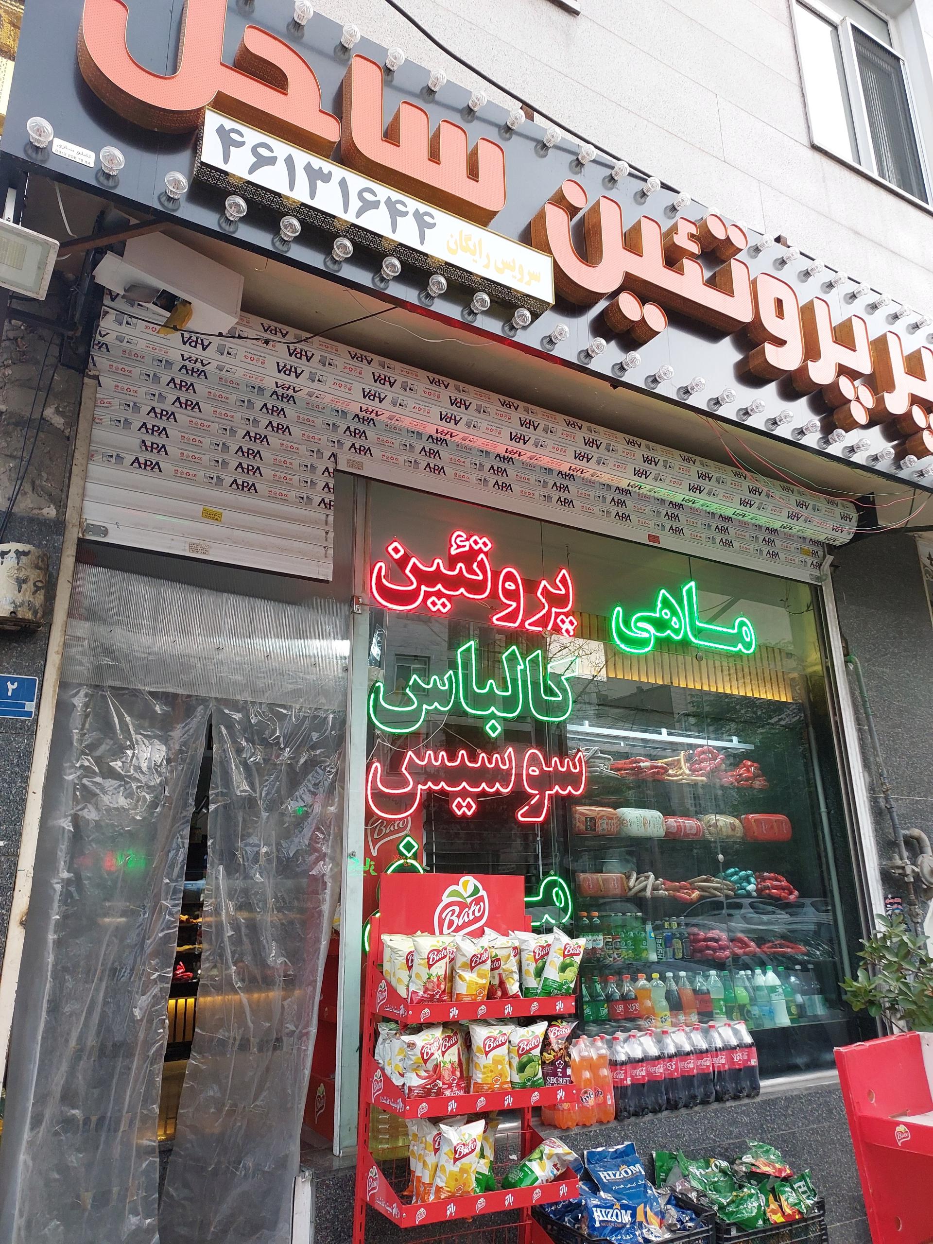 عکس پروتئین ساحل