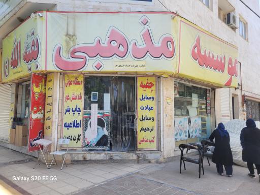 عکس موسسه مذهبی بقیه الله