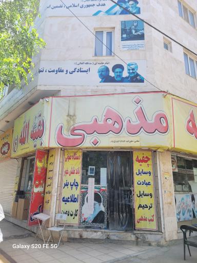 عکس موسسه مذهبی بقیه الله