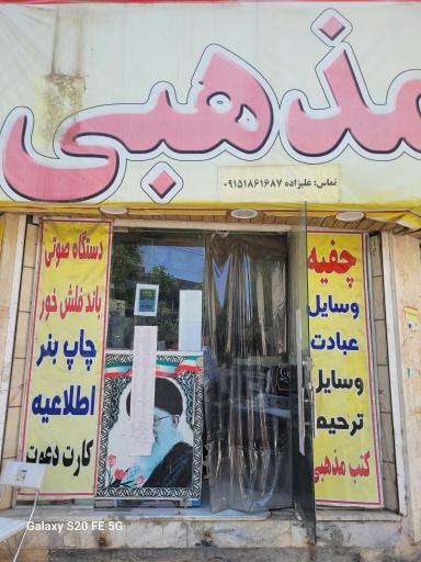 عکس موسسه مذهبی بقیه الله