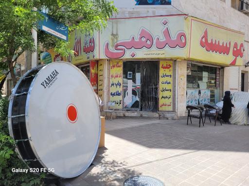 عکس موسسه مذهبی بقیه الله