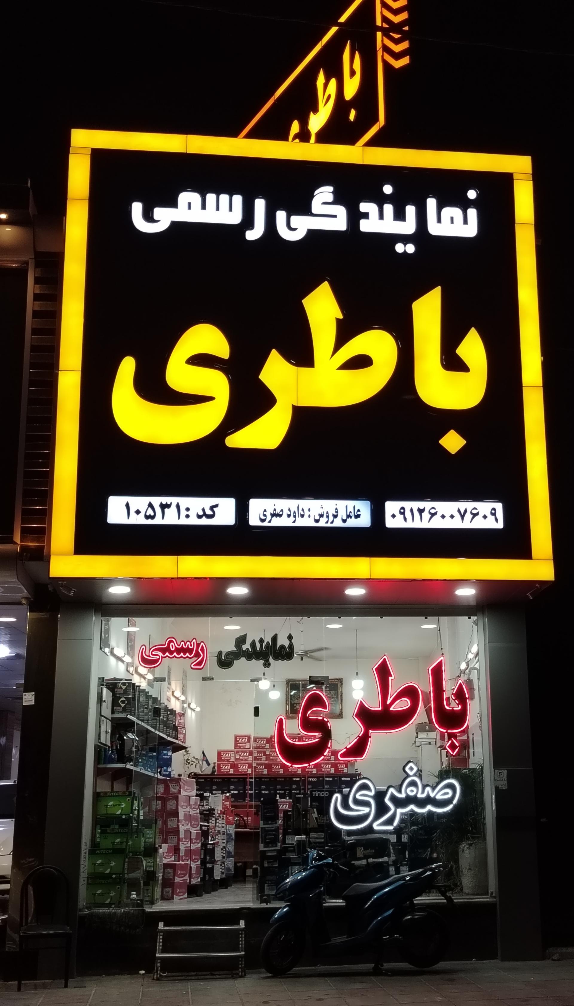 عکس نمایندگی باتری صفری