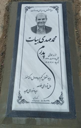 عکس مزار مرحوم محمدمهدی بیات