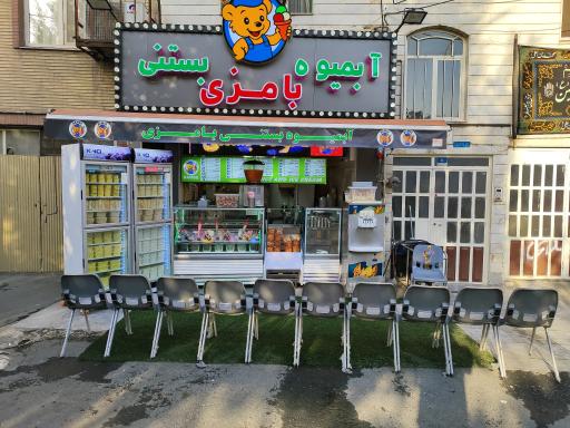 عکس آبمیوه بستنی بامزی 