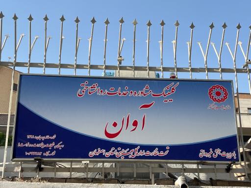 عکس مرکز مشاوره آوان
