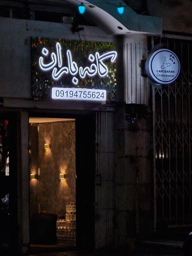 عکس سفره خانه سنتی باران