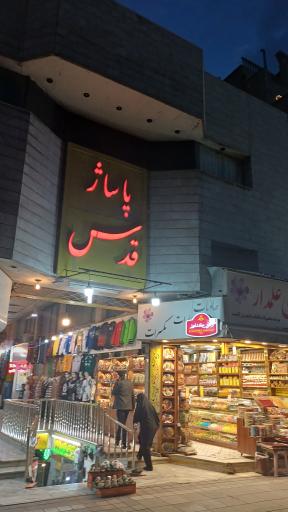 عکس پاساژ قدس