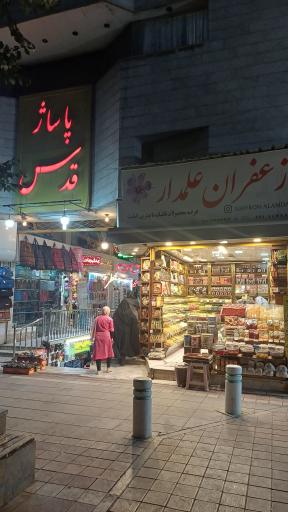عکس پاساژ قدس