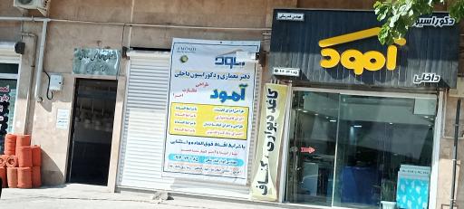 عکس دکوراسیون داخلی آمود