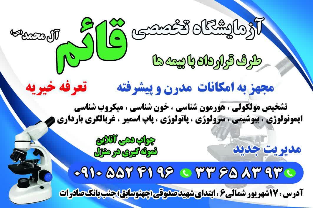 عکس آزمایشگاه درمانگاه قائم آل محمد