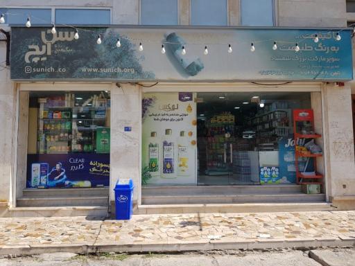 عکس سوپر مارکت شمشاد