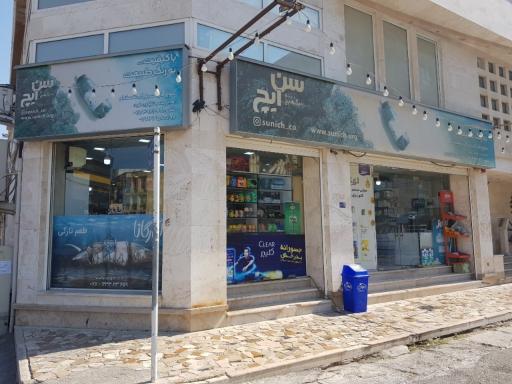 عکس سوپر مارکت شمشاد