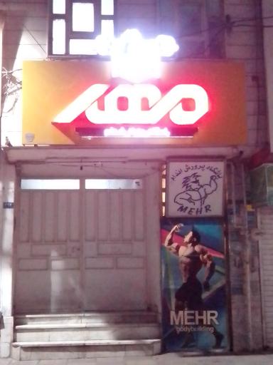 عکس باشگاه پرورش اندام مهر