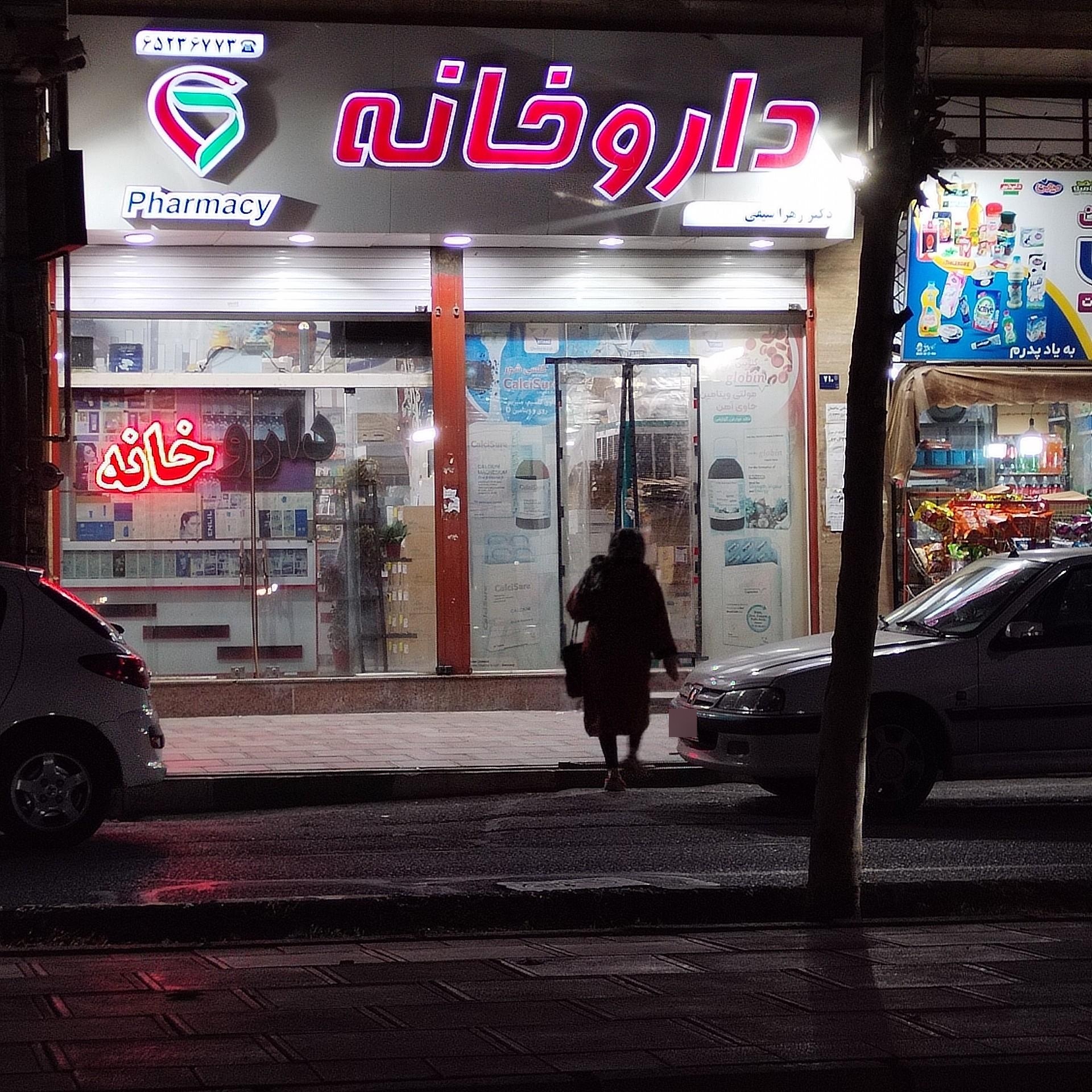 عکس داروخانه زهرا سیفی