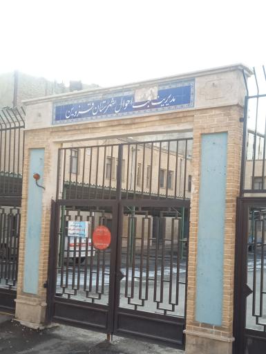 عکس اداره کل ثبت احوال استان قزوین