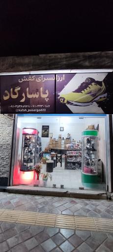 عکس ارزانسرای کفش پاسارگاد