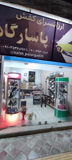 عکس ارزانسرای کفش پاسارگاد