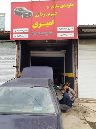عکس جلوبندی سازی و کربن زدایی امیری