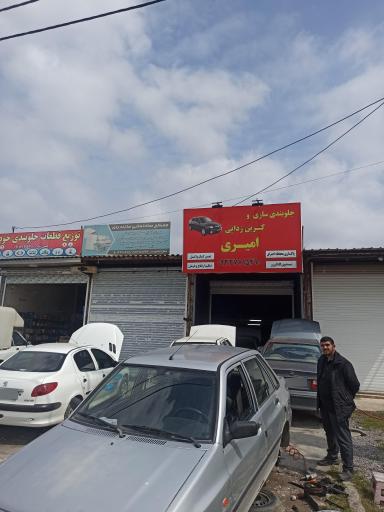 عکس جلوبندی سازی و کربن زدایی امیری