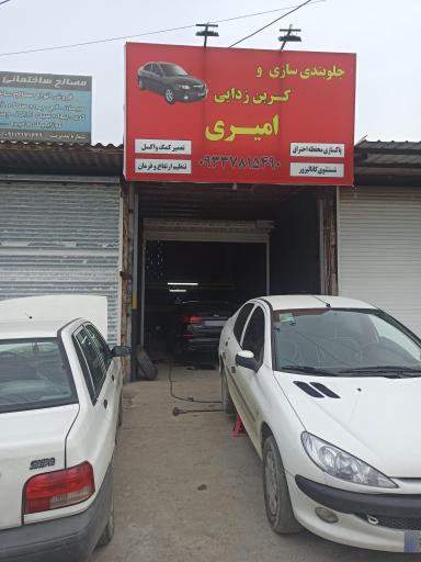 عکس جلوبندی سازی و کربن زدایی امیری