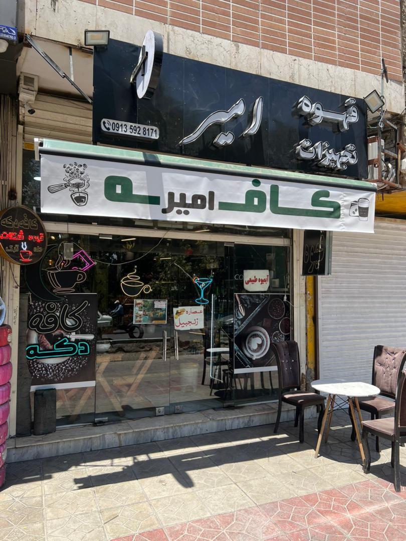 عکس کافه امیر