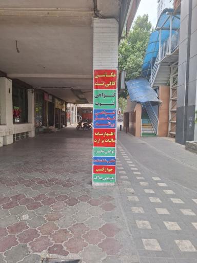 عکس کافی نت و دفتر فنی و طراحی