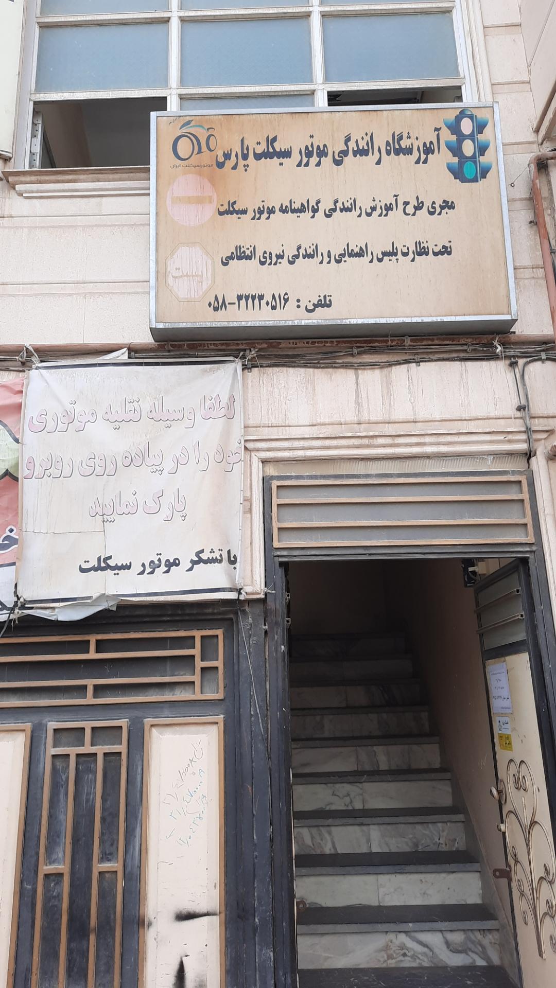 عکس آموزشگاه رانندگی موتور سیکلت پارس 