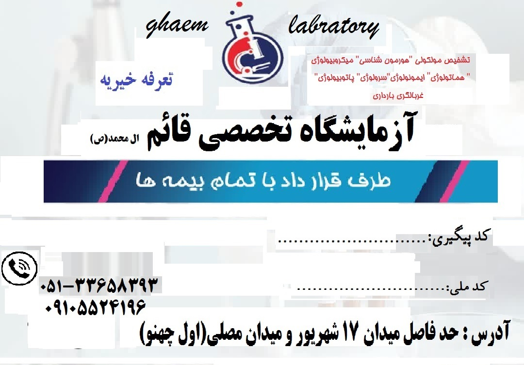 عکس آزمایشگاه درمانگاه قائم آل محمد