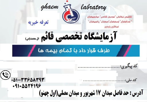 عکس آزمایشگاه درمانگاه قائم آل محمد