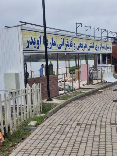 عکس ترمینال مسافربری کشتی تفریحی و قایقرانی مارینا اویدر