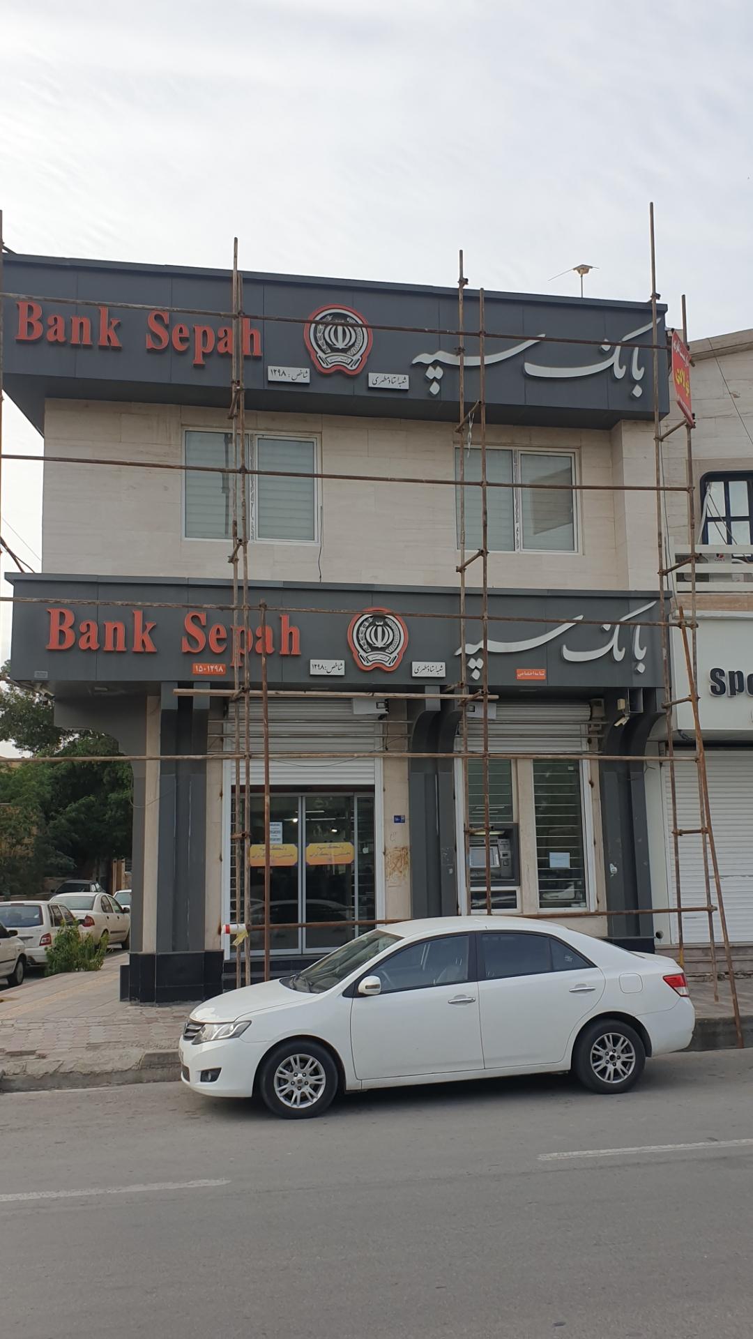 عکس بانک سپه شعبه باغ زهرا