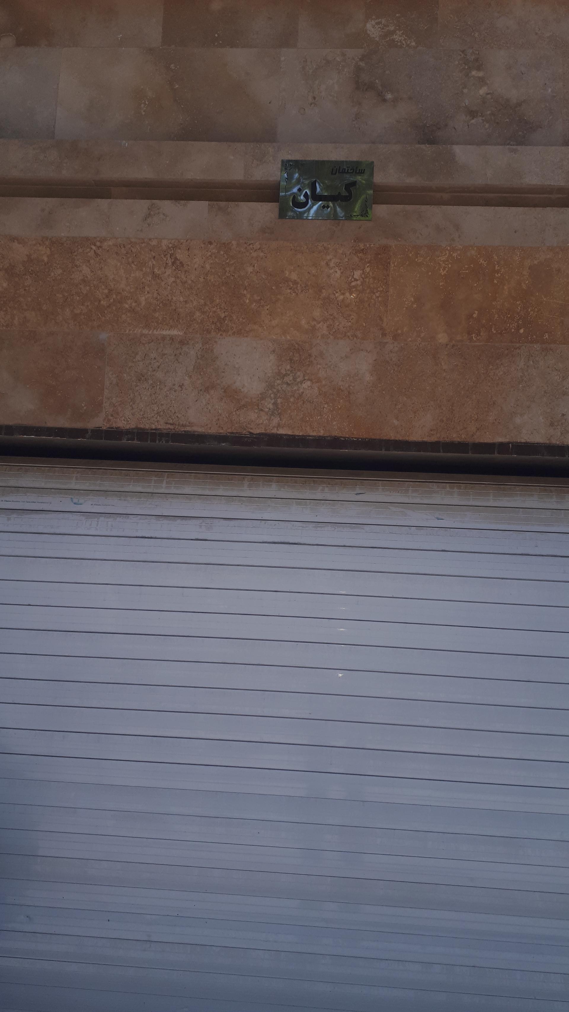 عکس ساختمان کیان