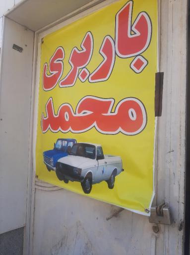 عکس موسسه حمل و نقل محمد