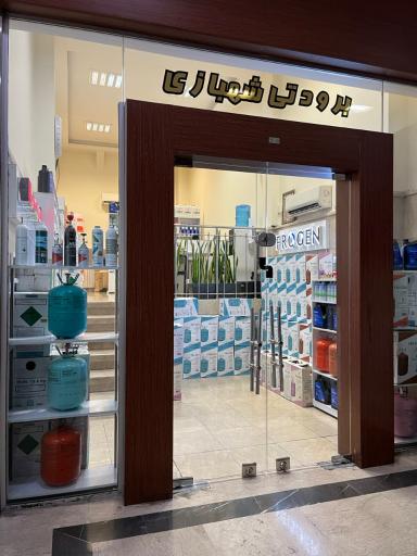 فروشگاه برودتی شهبازی
